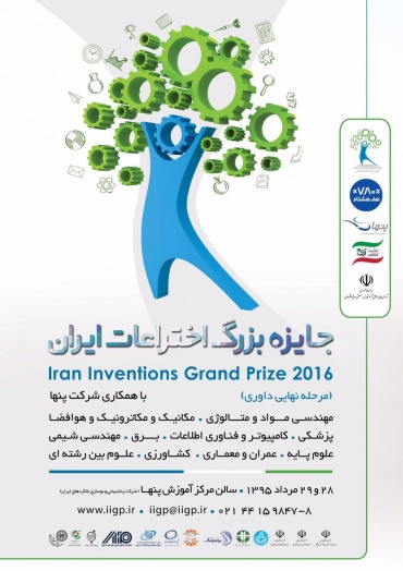 کاندید مرحله نهایی فستیوال جاییزه بزرگ اختراعات ایران